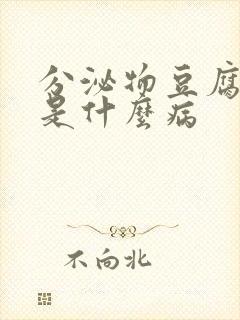 分泌物豆腐渣样是什么病