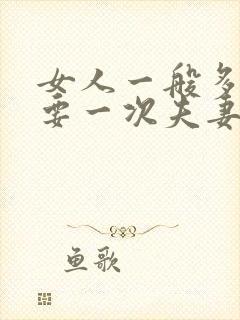 女人一般多久需要一次夫妻生活呢