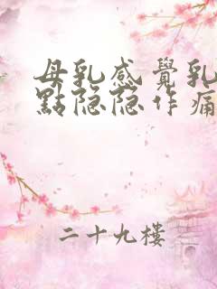 母乳感觉乳房有点隐隐作痛