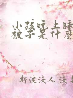 小孩晚上睡觉蹬被子是什么原因