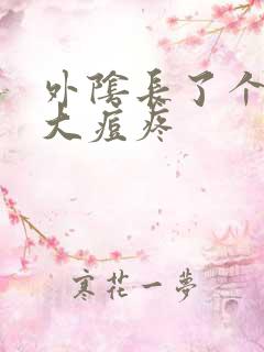 外阴长了个硬的大痘疼