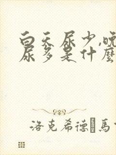 白天尿少,晚上尿多是什么原因