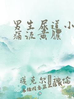 男生尿道小便刺痛流黄脓