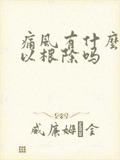 痛风有什么药可以根除吗