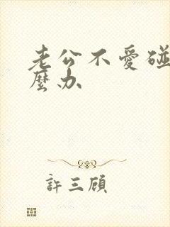 老公不爱碰我怎么办