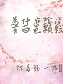 为什么阴道口会有白色颗粒