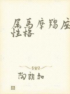 属马摩羯座女生性格