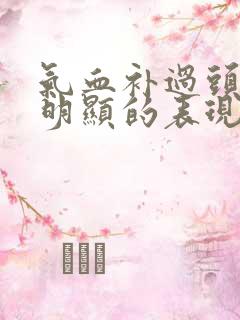 气血补过头了最明显的表现