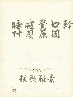 睡醒觉口干舌燥什么原因