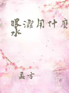 眼涩用什么眼药水