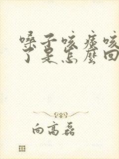 嗓子咳痰咳出血了是怎么回事