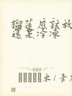 榴莲应该放冷藏还是冷冻