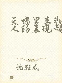 天蝎男喜欢一个人的表现超