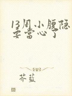 13周小腹隐痛要当心了