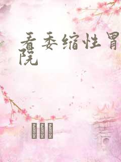 看委缩性胃炎医院