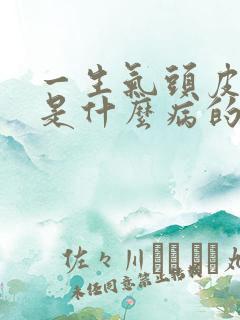 一生气头皮发麻是什么病的前兆