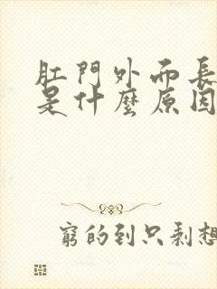 肛门外面长肉球是什么原因