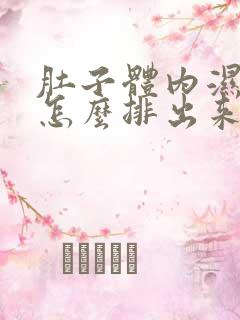 肚子体内湿气重怎么排出来