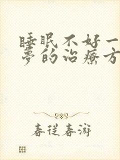 睡眠不好一直做梦的治疗方法