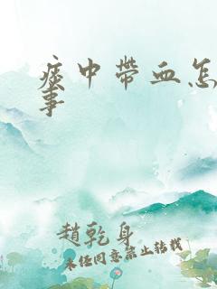 痰中带血怎么回事