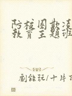 防校园欺凌安全教育主题班会教案