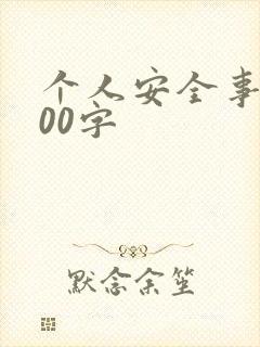 个人安全事迹300字