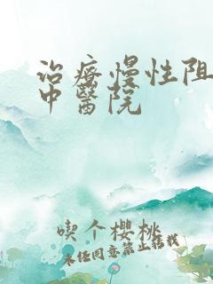 治疗慢性阻肺的中医院