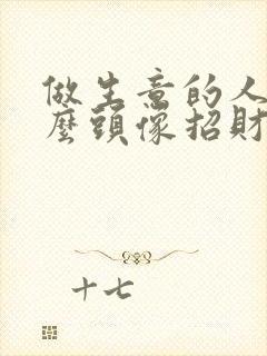 做生意的人用什么头像招财