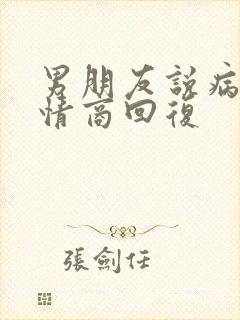 男朋友说病了高情商回复