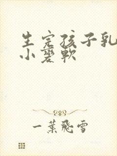 生完孩子乳房变小变软