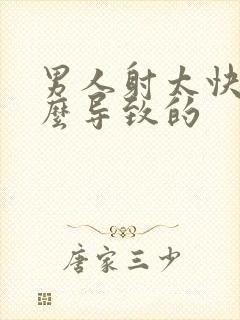 男人射太快是什么导致的