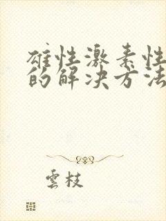 雄性激素性脱发的解决方法