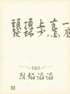 头顶上有一块头发稀少,怎么办