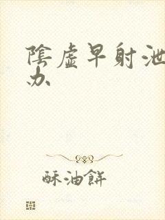 阴虚早射泄怎么办