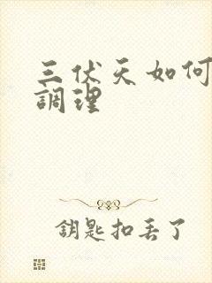 三伏天如何养生调理