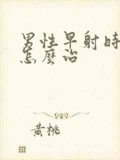 男性早射时间短怎么治