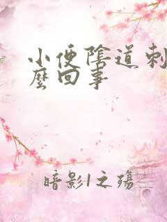 小便阴道刺疼怎么回事