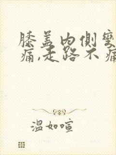 膝盖内侧弯曲疼痛,走路不痛,怎么了