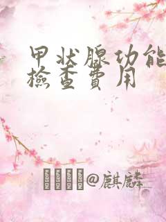 甲状腺功能五项检查费用