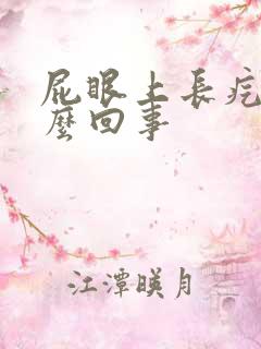 屁眼上长疙瘩怎么回事