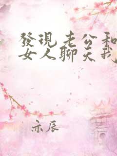 发现老公和别的女人聊天我该怎么办