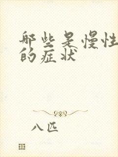 哪些是慢性胃炎的症状