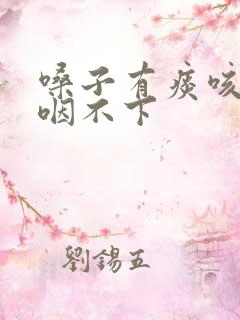 嗓子有痰咳不出咽不下