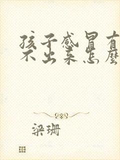 孩子感冒有痰咳不出来怎么办