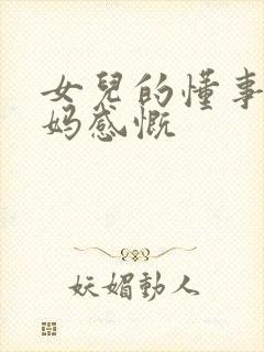 女儿的懂事让妈妈感慨