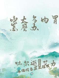 吃太多肉胃难受怎么办