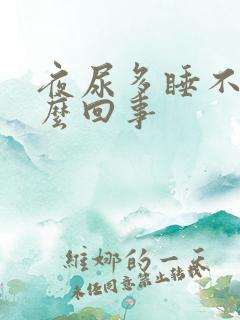 夜尿多睡不着怎么回事