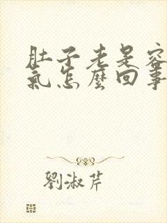 肚子老是容易胀气怎么回事