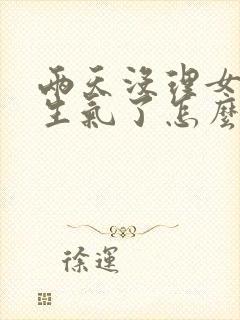 两天没理女朋友生气了怎么哄