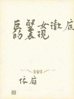 巨蟹女彻底分手的表现